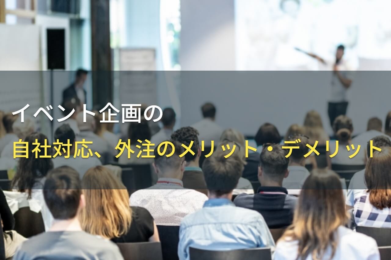 イベント企画の外注メリット・デメリット