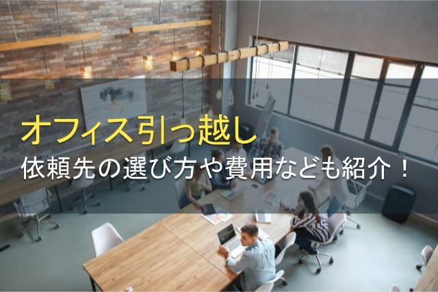 オフィス引っ越しの依頼先の選び方！費用や流れも紹介【2025年最新版】