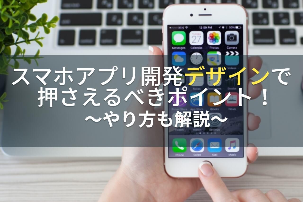 スマホアプリ開発で押さえるべきデザインのポイント