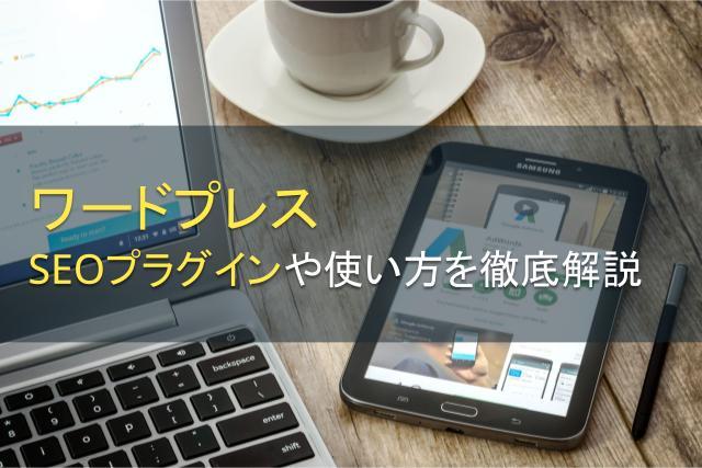 ワードプレスでおすすめのSEOプラグインを紹介