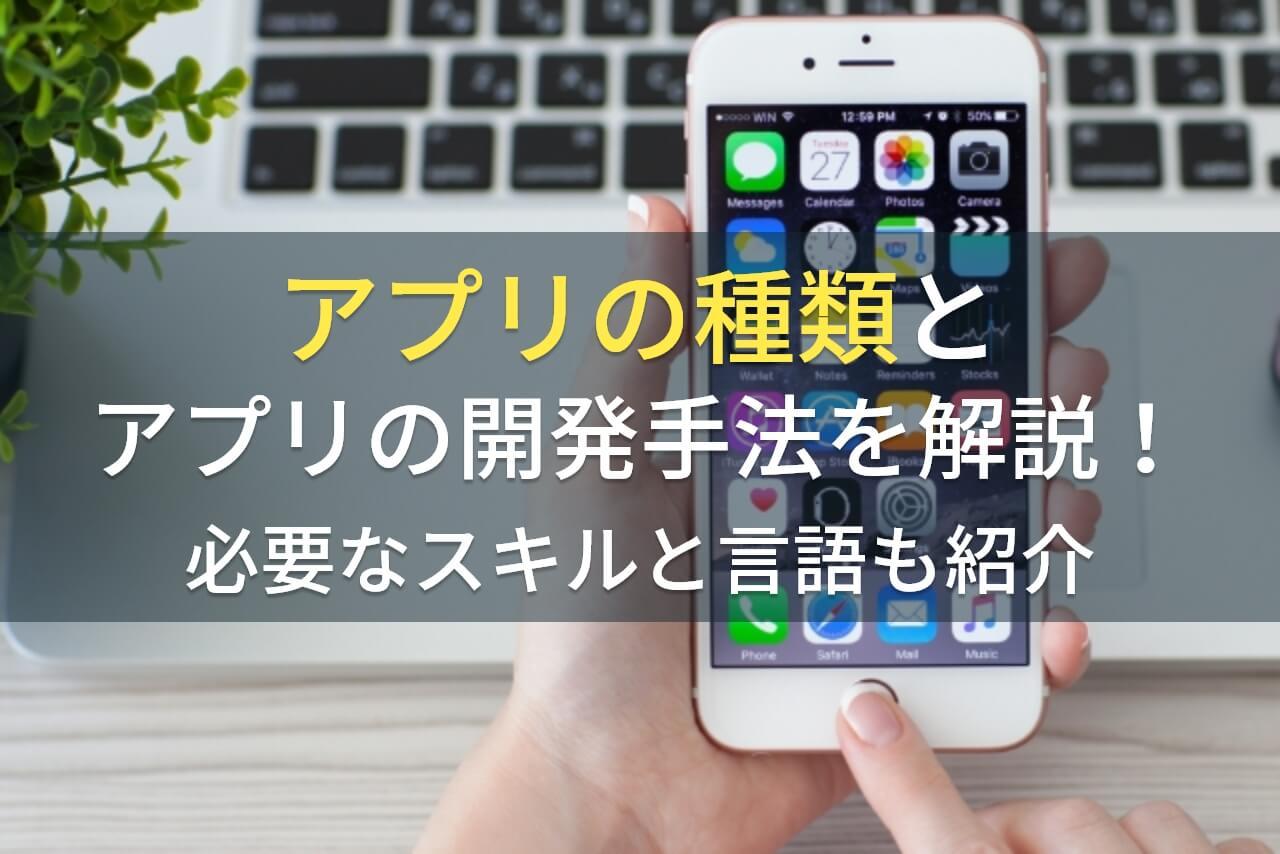 アプリの種類とアプリの開発手法を解説！必要なスキルと言語も紹介