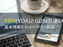 YDN（YDA）とGDNの違いとは？基本情報をわかりやすく解説【2024年最新版】