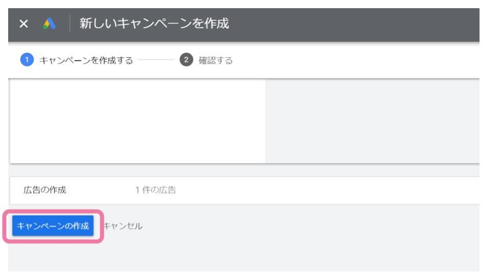 Google広告　新しいキャンペーンを作成