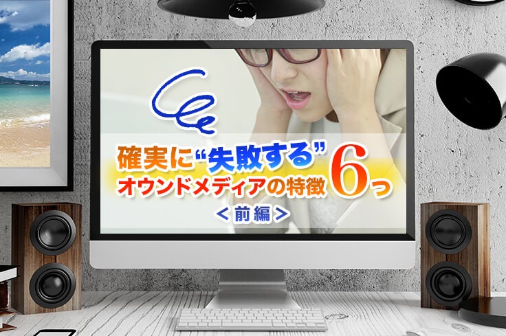 オウンドメディアの立ち上げが失敗する6つの特徴＜前編＞【2025年最新版】