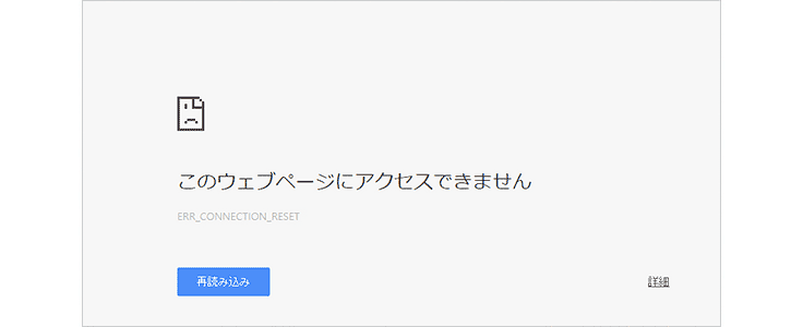 このウェブページにアクセスできません
