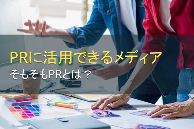 PRに活用できるメディアは？そもそもPRって何？言葉の意味から解説！