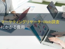 マーケティングリサーチ・Web調査にかかる費用【2023年最新版】