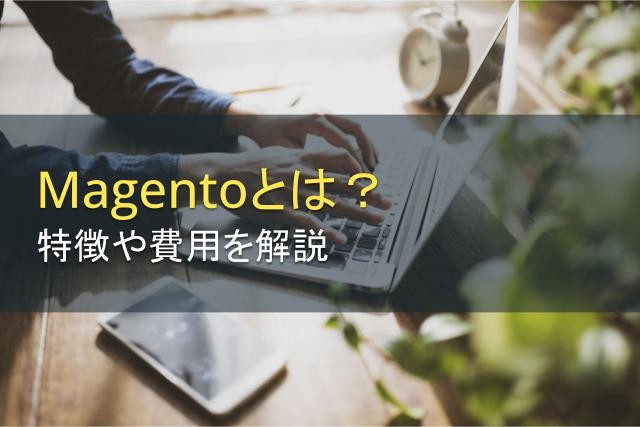 Magentoとは？特徴や費用を解説【2026年最新版】