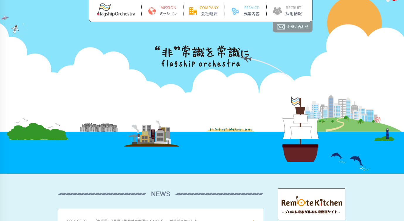 株式会社フラッグシップオーケストラのトップページ