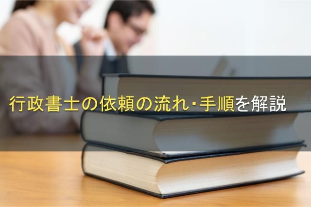 行政書士の依頼の流れ・手順を解説【2025年最新版】