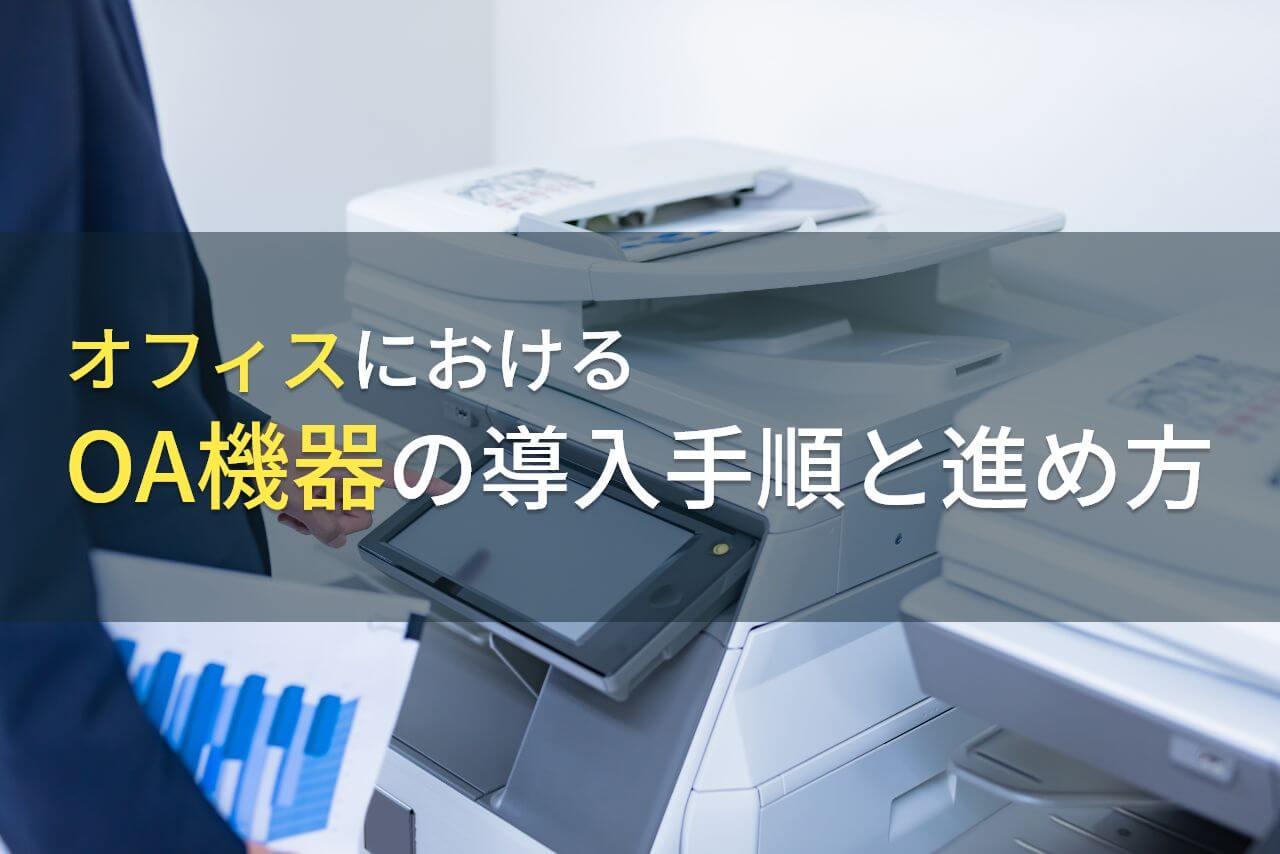オフィスにおけるOA機器の導入手順と進め方【2025年最新版】