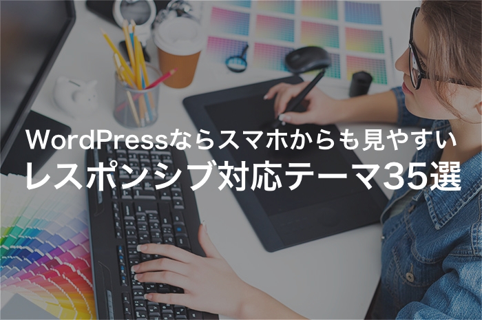 レスポンシブ対応のWordPressテーマ35選！サイトをスマホ対応にする方法も解説