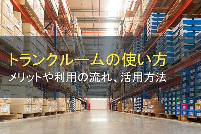 トランクルームの使い方は？メリット、利用の流れ、賢い活用方法も【2025年最新版】