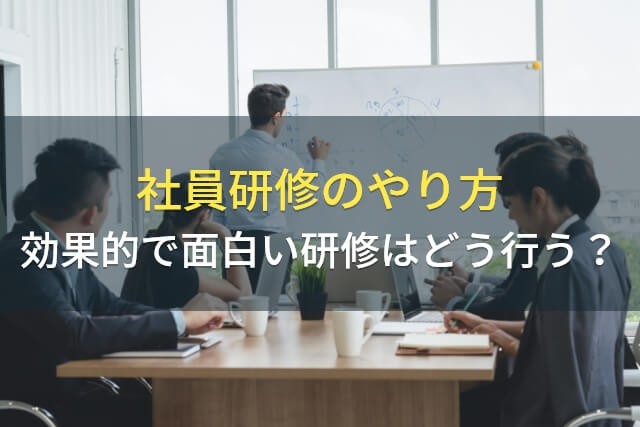 社員研修のやり方｜効果的で面白い研修はどう行う？【2025年最新版】
