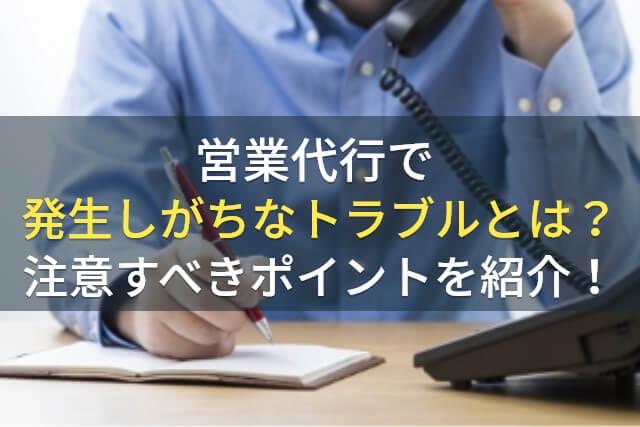 営業代行で発生しがちなトラブルとは？注意すべきポイントを紹介！