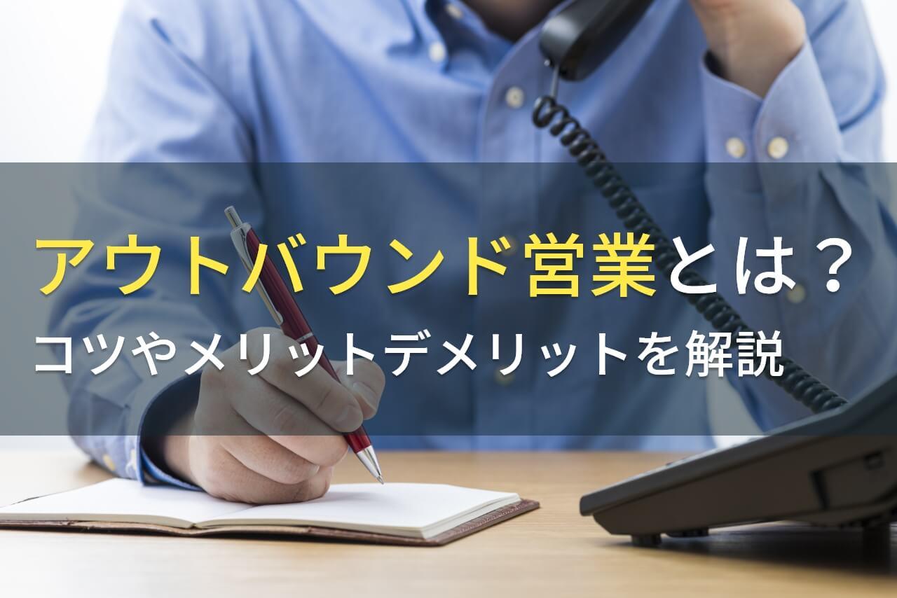 アウトバウンド営業とは？コツやメリットデメリットを解説