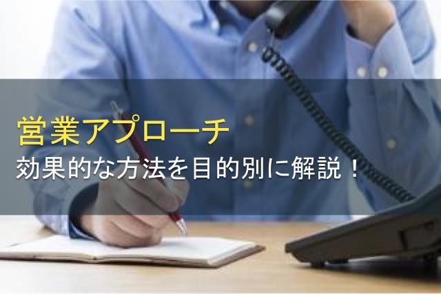 効果的な営業アプローチ方法とは？目的別に解説