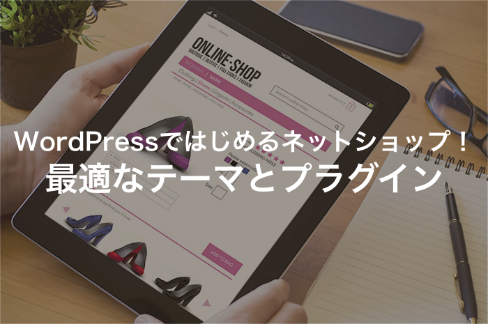WordPressで始めるネットショップ！テーマを選んですぐ開業!?