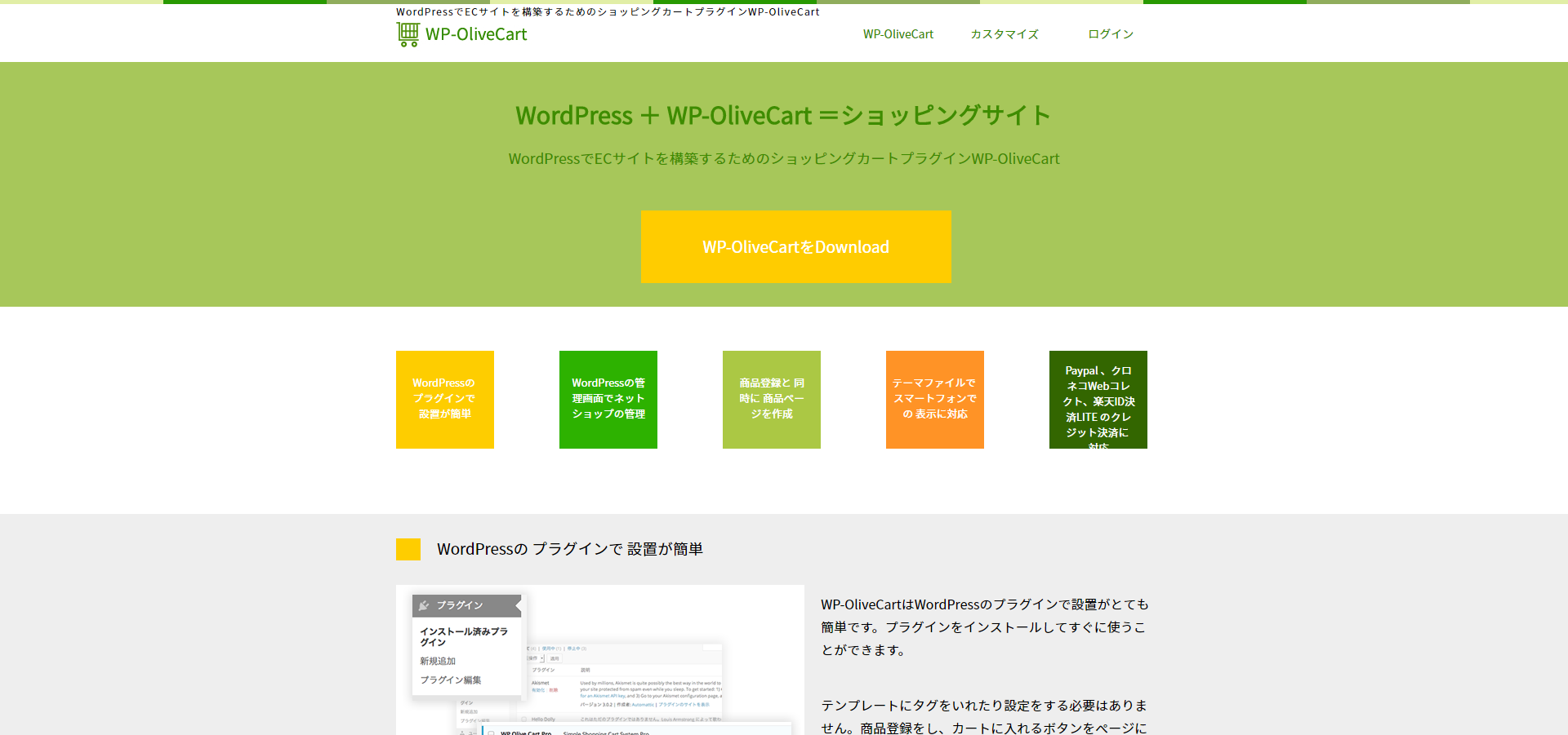 「WP-OliveCart」の公式サイト