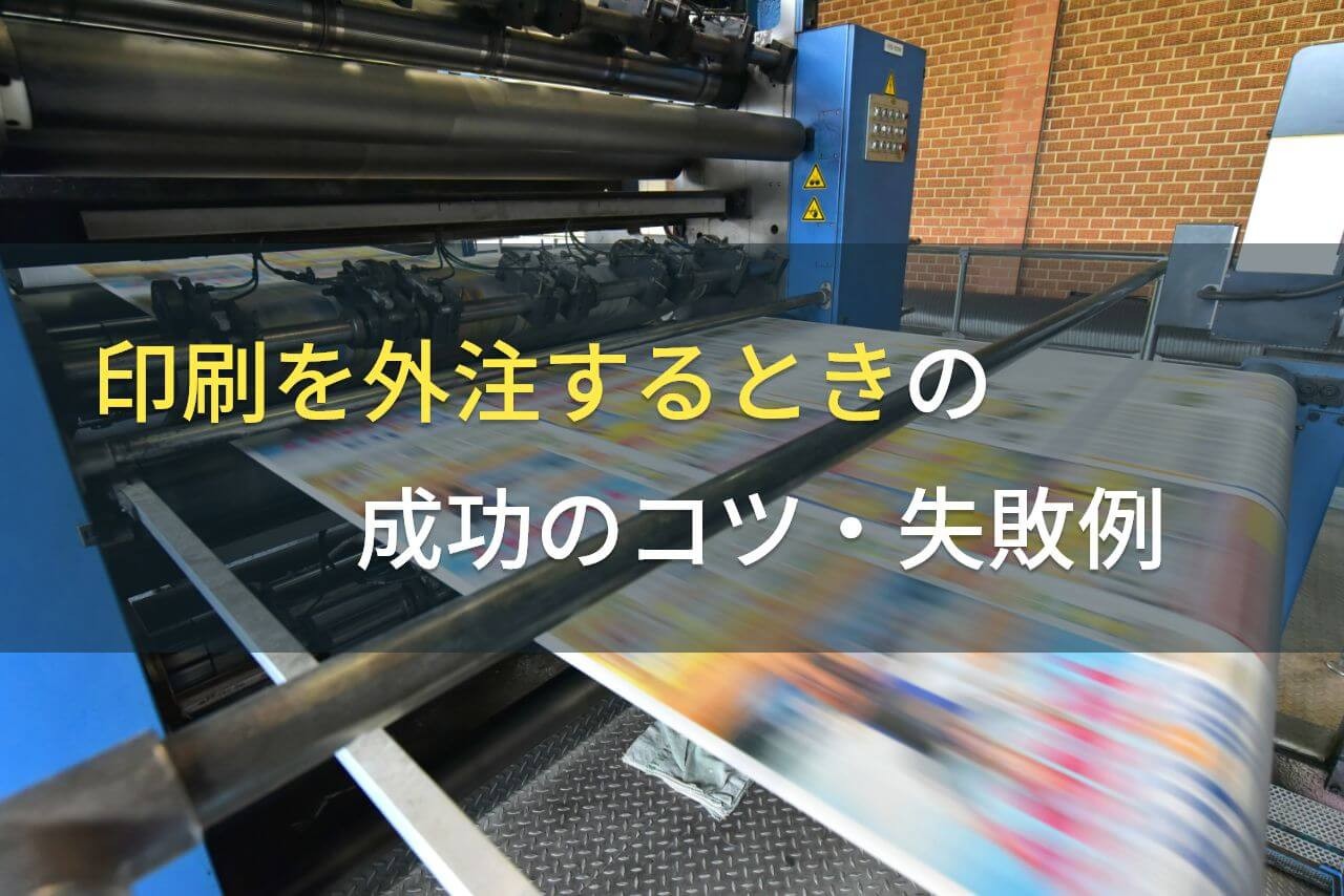 印刷を外注するときの成功のコツ・失敗例【2025年最新版】