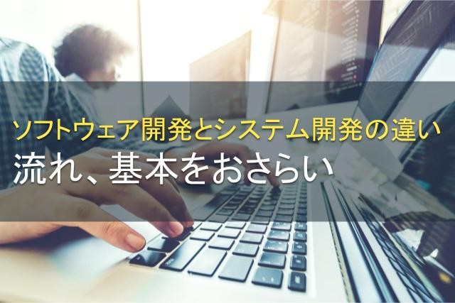 ソフトウェア開発とは？種類や手法、工程、おすすめの開発会社を紹介｜proniアイミツ