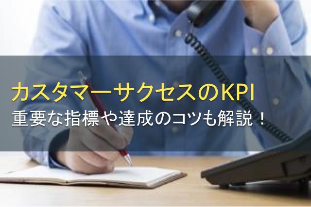 カスタマーサクセスのKPIで重要な指標は？達成のコツも解説