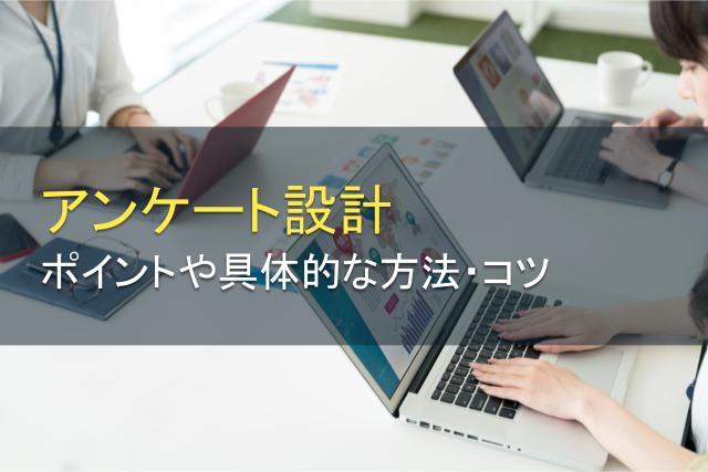 アンケート設計のポイント！具体的な方法やコツを解説