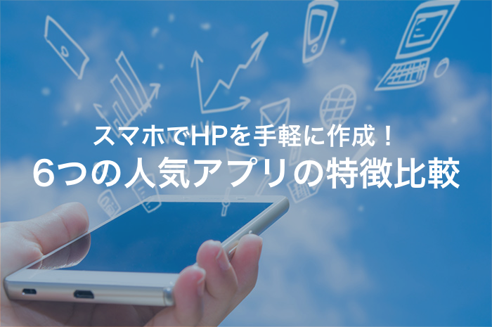 スマホでホームページを作成するメリットを解説！使える便利ツール8選もご紹介【2025年最新版】
