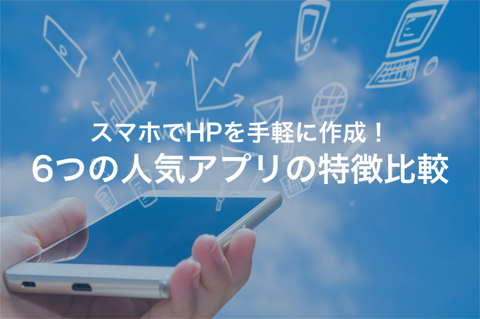 スマホでホームページを作成するメリットを解説！使える便利ツール8選もご紹介【2024年最新版】