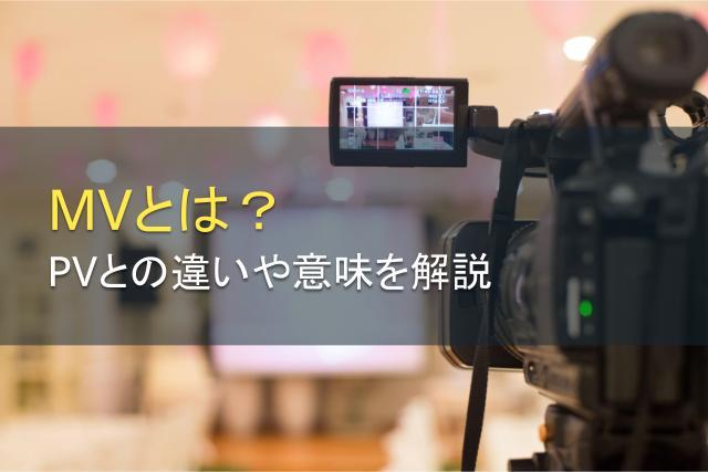 MV（ミュージックビデオ）とは｜PVとの違いや意味を解説！