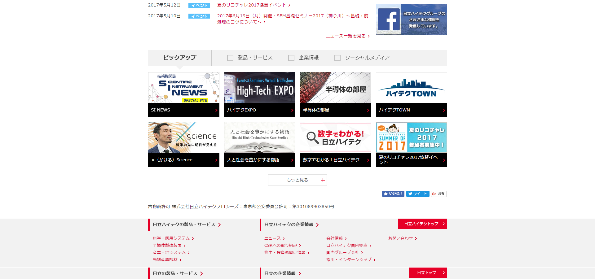 「株式会社日立ハイテクノロジーズ」の公式サイト