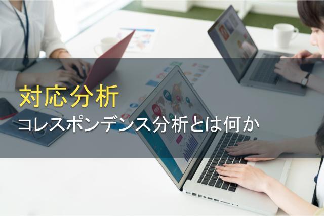 対応分析（コレスポンデンス分析）とは？メリットも紹介