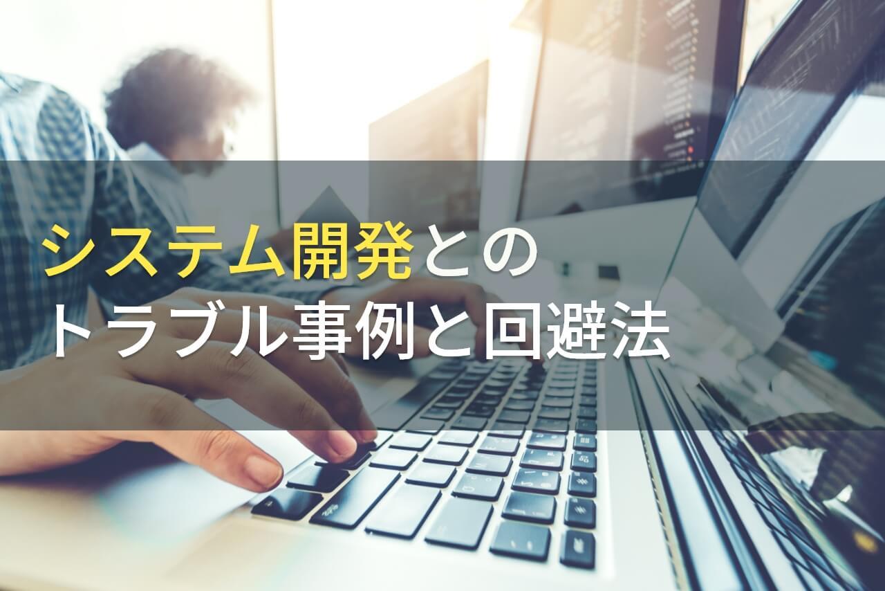システム開発会社とのトラブル事例と回避法