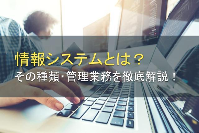 情報システムとは？種類や管理業務を徹底解説！