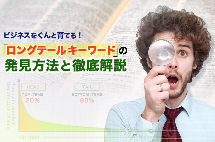 ロングテールキーワードの発見方法と徹底解説