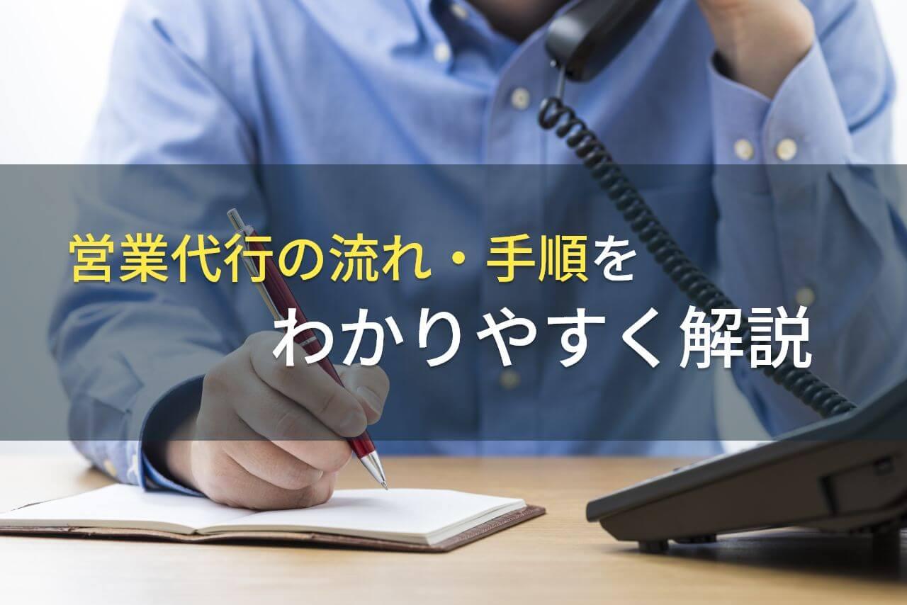 営業代行の流れ・手順をわかりやすく解説