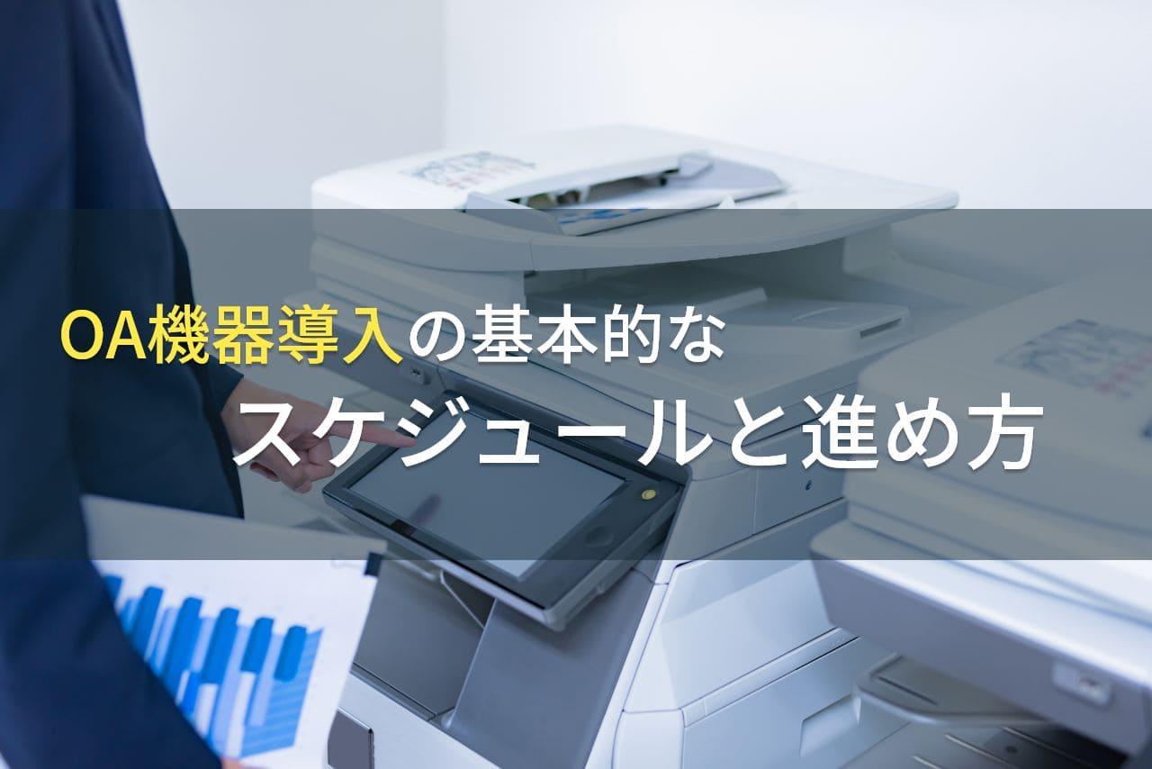 OA機器導入の基本的なスケジュールと進め方【2025年最新版】