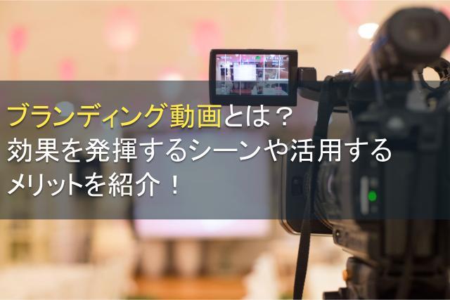 ブランディング動画とは？メリットや活用シーン