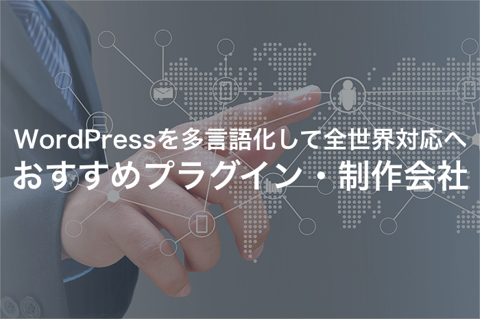 WordPressを多言語化するおすすめプラグイン・制作会社を紹介！