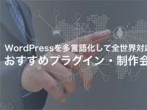 WordPressを多言語化するおすすめプラグイン・制作会社を紹介！【2022年最新版】