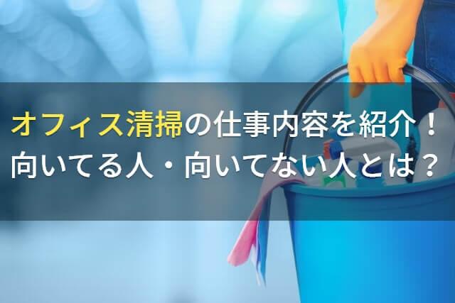 オフィス清掃の仕事内容を紹介！向いてる人・向いてない人とは？