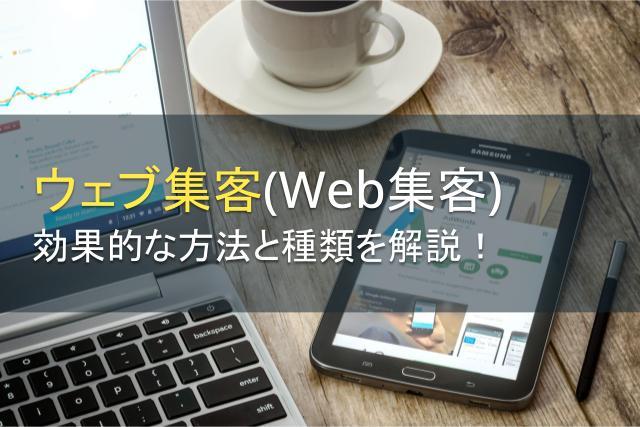 ウェブ集客（Web集客）の効果的な方法と種類を解説