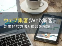 ウェブ集客（Web集客）の効果的な方法と種類を解説【2022年最新版】