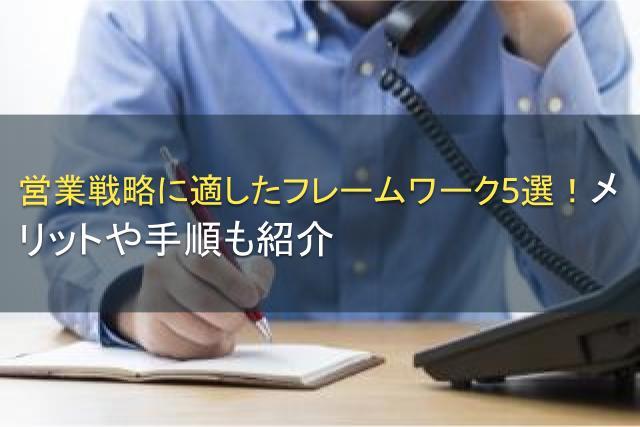 営業戦略に適したフレームワーク5選！メリットや手順も紹介