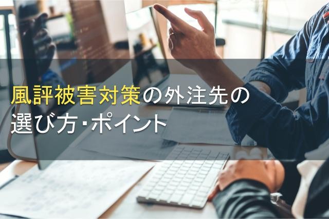 風評被害対策の外注先の選び方・ポイント【2025年最新版】