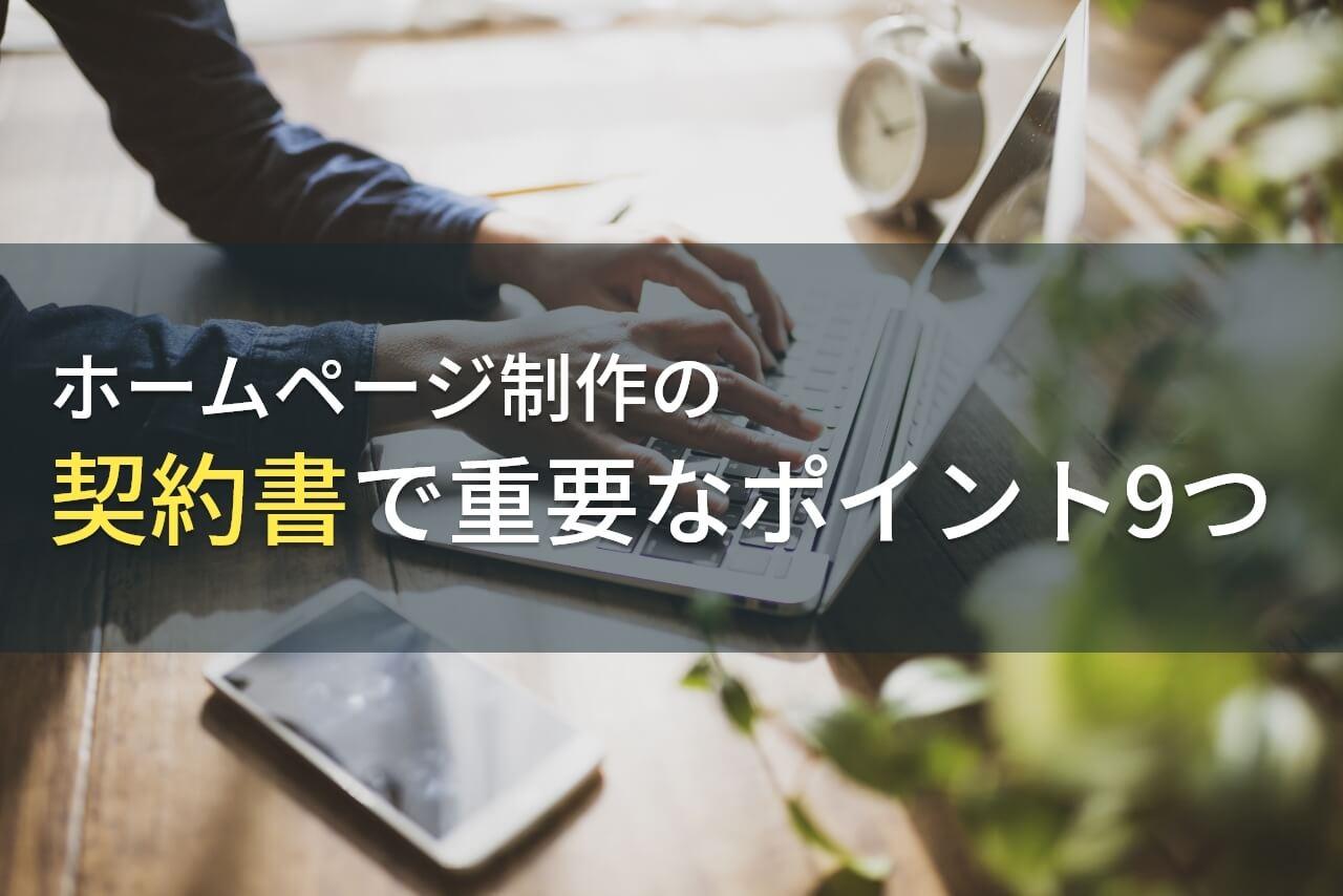 ホームページ制作の契約書で重要なポイント9つ