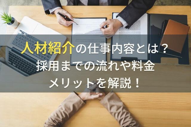 人材紹介の仕事内容とは？採用までの流れや料金、メリットを解説！