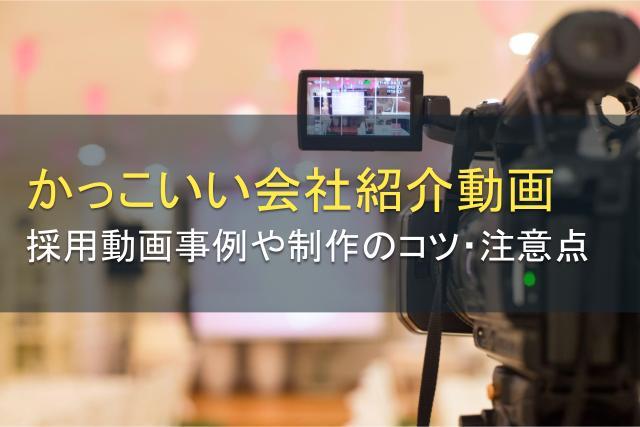 【かっこいい会社紹介動画】採用動画事例、制作のコツ、注意点まとめ