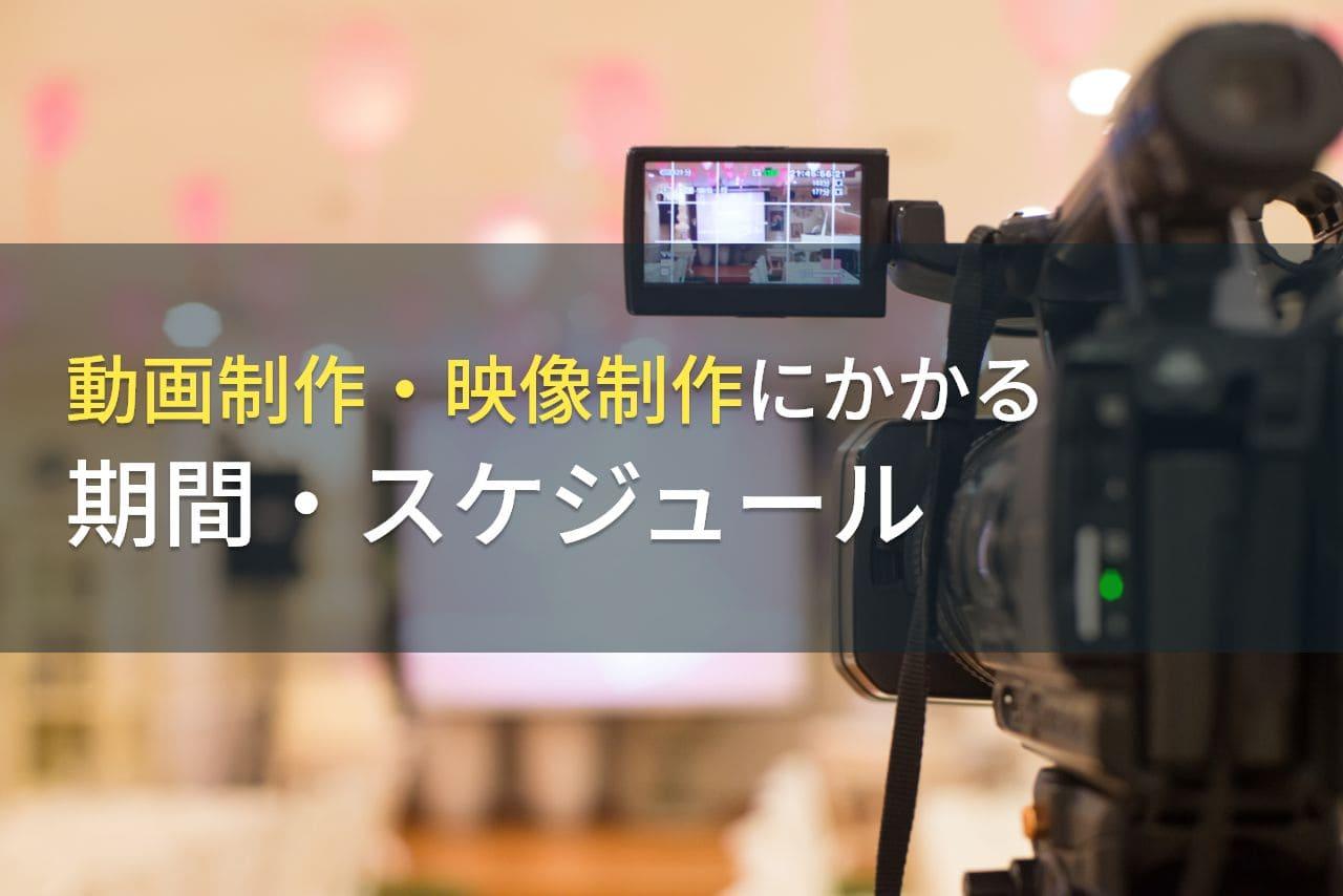 動画制作・映像制作にかかる期間・スケジュール