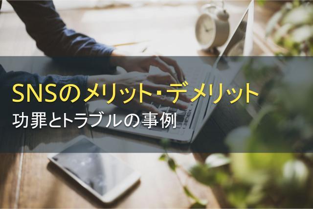 SNSのメリット・デメリット｜功罪とトラブルの事例